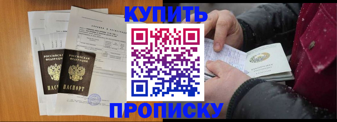купить прописку в Ивановской области